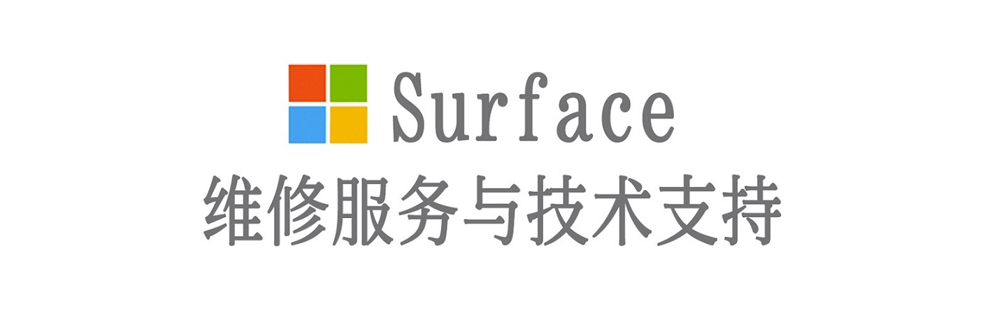 大化surface产品维修服务中心