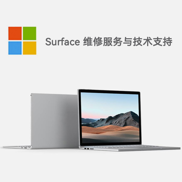 大化surface产品维修服务电话